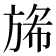 𭤺