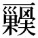 𭬺