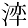 𭰺