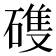 𮀺