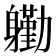 𮜺