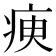瘐