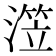 𰜺