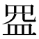 𰤺