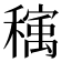 𰨺