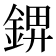 𰼺