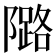 𱀺