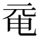 𠀻