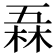 𠄻