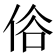 𠈻