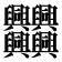 𠔻