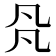 𠘻
