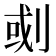 𠜻