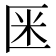 𠤻