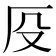 𠨻