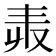 𠬻