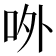 𠰻