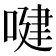 𠸻