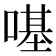 𠼻