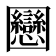 𡈻