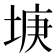 𡌻
