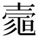 𡔻