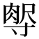 𡬻