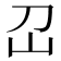 𡴻