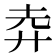𢌻
