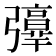 𢐻