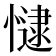 𢠻