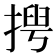 𢰻