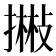 𢴻