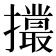 𢸻