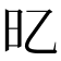 𣄻