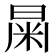 𣌻