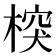 𣔻