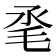 𣬻