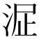 𣴻