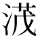 𣸻