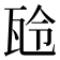 𤬻