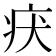 𤴻