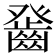 𤼻