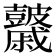 𥀻