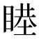 𥈻