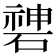 𥔻
