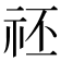 𥘻