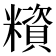 𥼻
