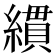 𦄻