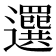 𦌻